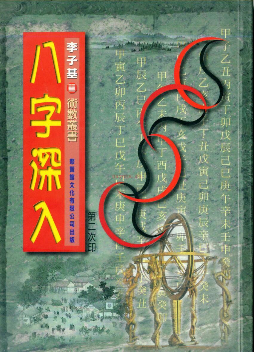 李子基，八字深入 .pdf百度网盘资源(李子基 八字经纬)