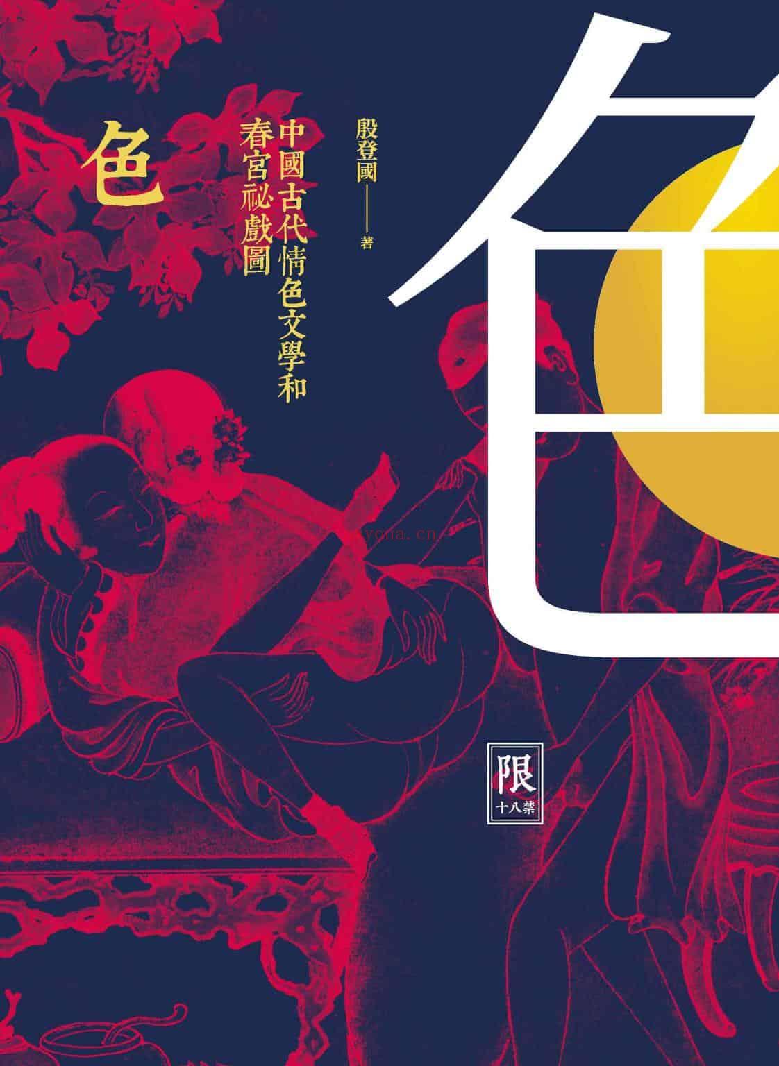 《色：中国古代情色文学和春宫祕戏图》