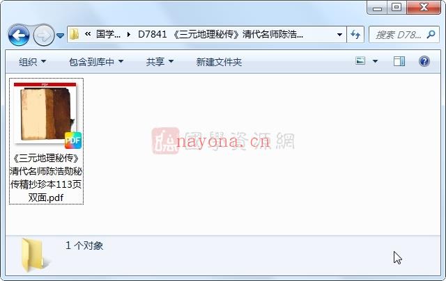 《三元地理秘传》清代名师陈浩勋秘传精抄珍本113页双面PDF电子书