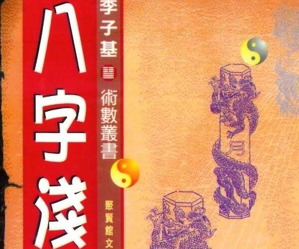 李子基,八字浅出,,拍照版 .pdf百度网盘资源(李子基 八字经纬)