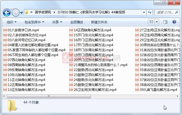 陈鹤仁《家居风水学习化解》44集视频（每集2-3分钟左右）百度网盘分享