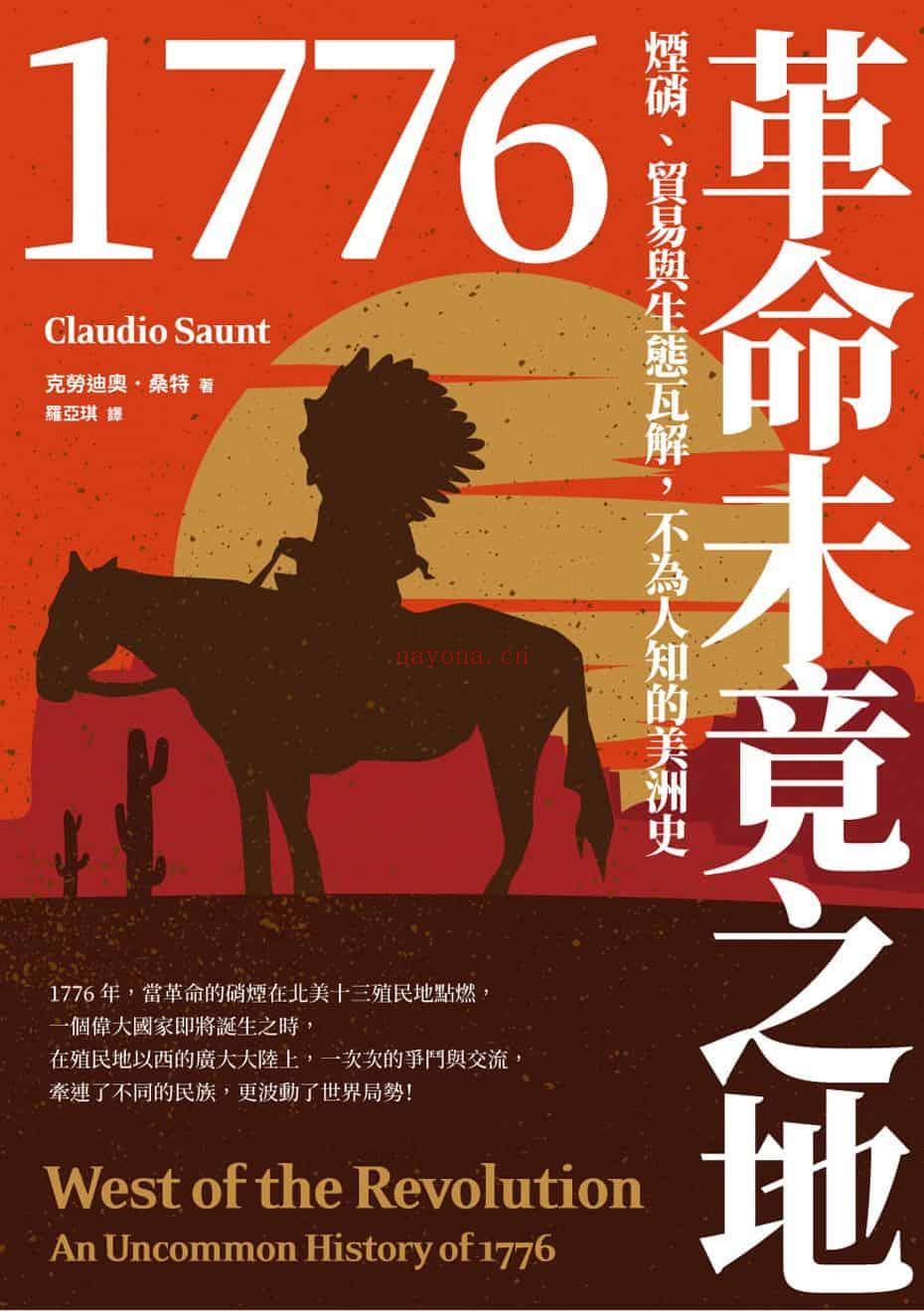 《1776革命未竟之地：烟硝、贸易与生态瓦解，不为人知的美洲史》