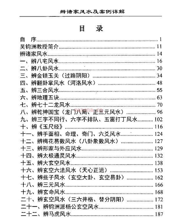 吴均洲-辨诸家风水及案例详解插图1