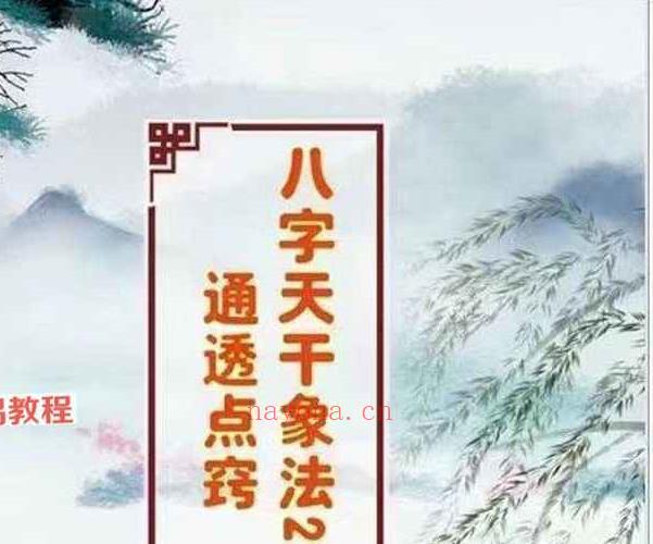 八字干支象法22字通透点窍PDF电子书 百度云下载！(八字干支象法)