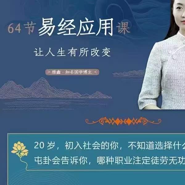 雅馨老师 64节易经思维课 让人生有所改变国学智慧