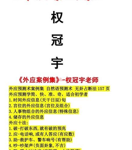 权冠宇-《外应案例集》-权冠宇老师 外应预测术案例集 自然语预测术 无卦占断法PDF电子书百度网盘资源