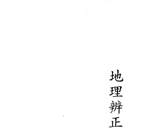 杨椗光，地理辨正之玄空大卦全解   PDF   (上下}百度网盘资源