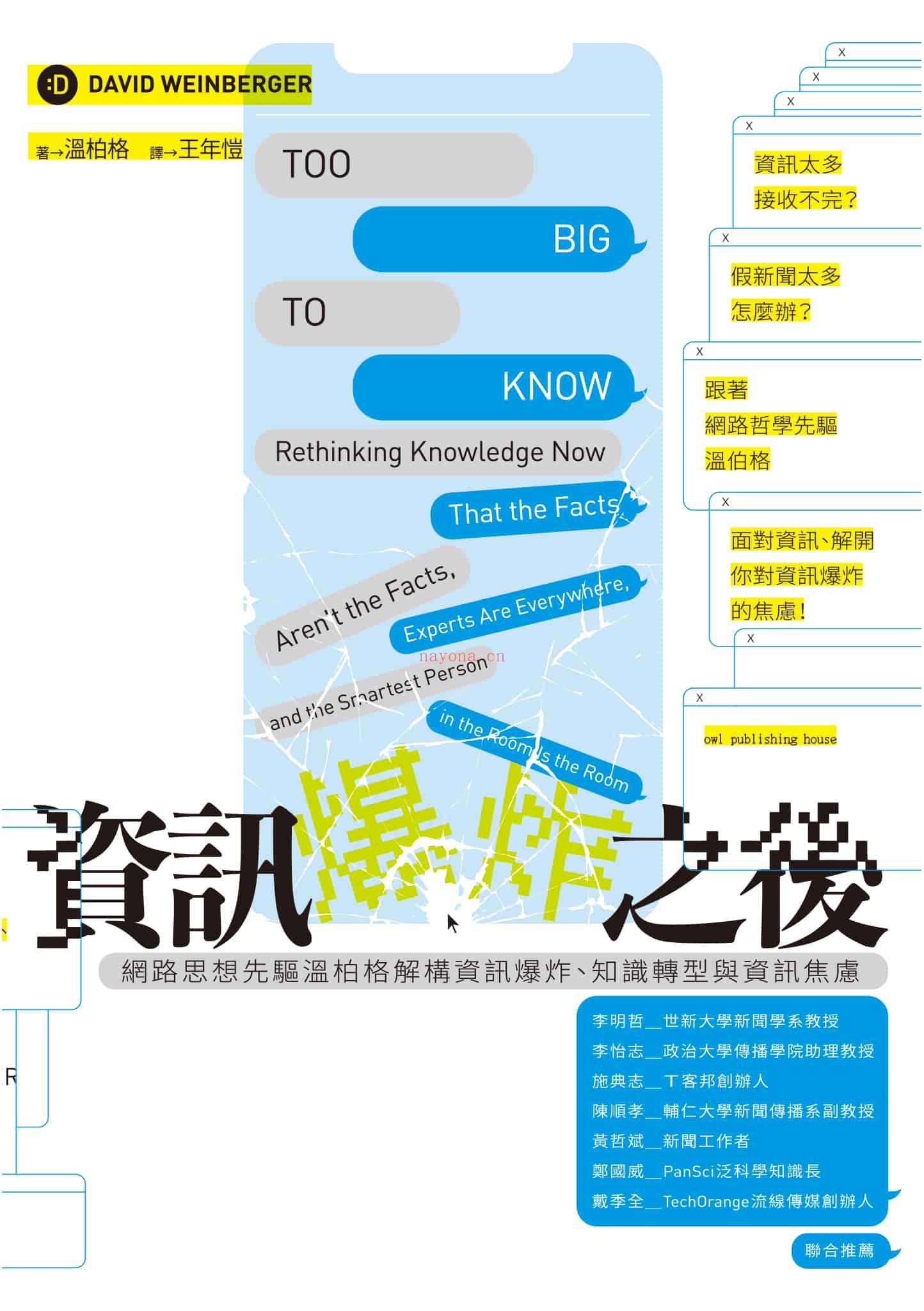 《资讯爆炸之后：网路思想先驱温柏格解构资讯爆炸、知识转型与资讯焦虑》