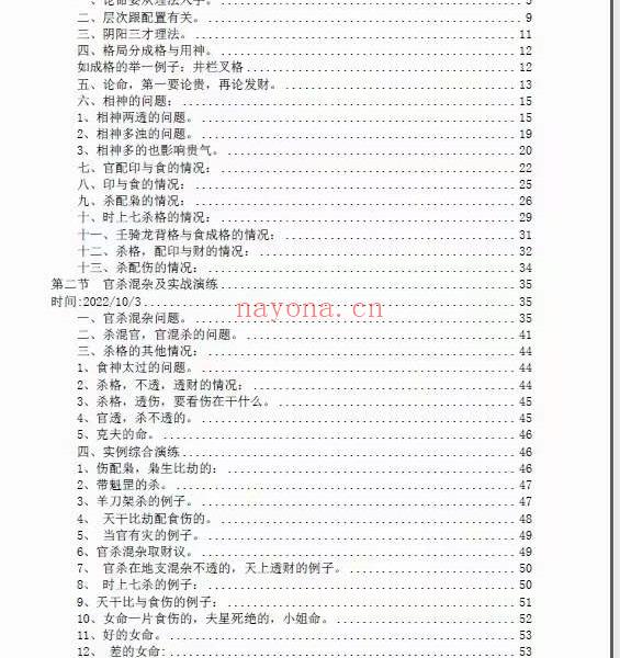 素水盲派壬‮年寅‬国庆杭州面授班《壬寅年格局大运流年班内部资料》