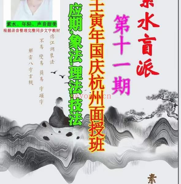 素水盲派壬‮年寅‬国庆杭州面授班《壬寅年格局大运流年班内部资料》