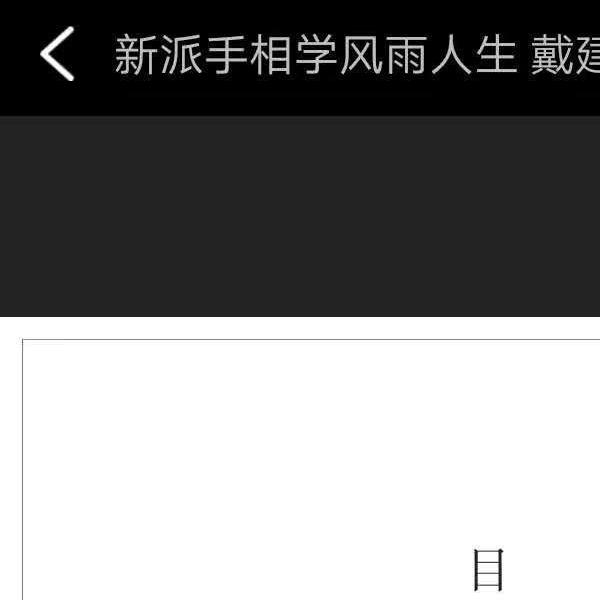 戴建华新派手相学实况录像相学经典8集视频（配套书籍）(戴建华新派手相学面授笔记)