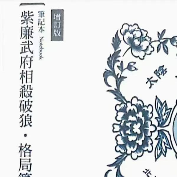 贺春荣 紫薇斗数笔记6本