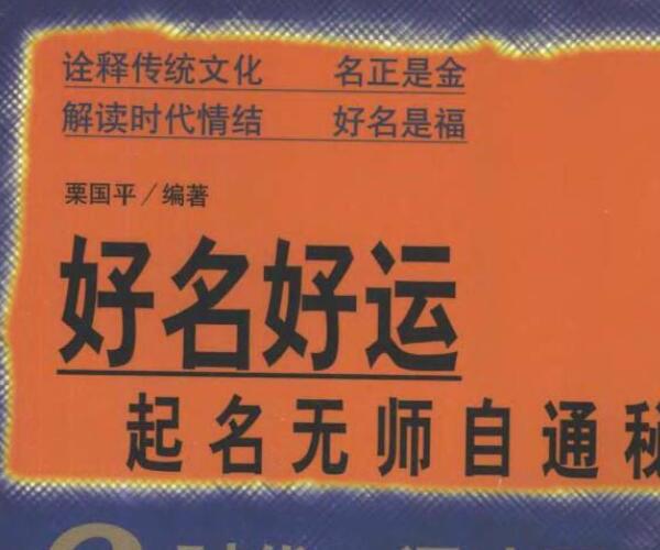 栗国平，好名好运，起名无师自通秘笈 .pdf_古籍藏书阁百度网盘资源(好名好运一辈子)