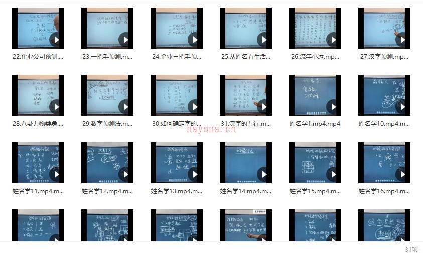 最新课程 旭闳 姓名学 31集视频百度网盘插图