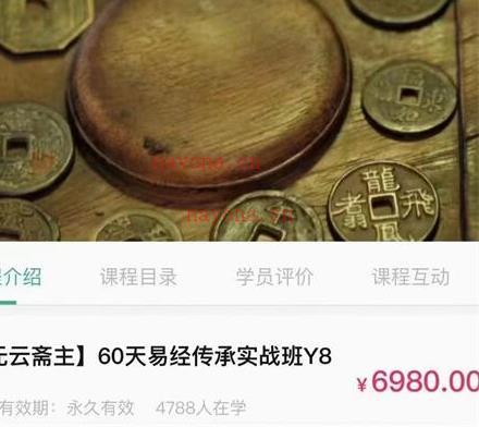 宋奇鸿无云斋主60天易经传承实战35集百度网盘资源(宋奇鸿无云斋主5999课)