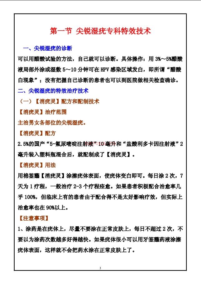 全国特效专科技术培训函授教材第二部129页电子版 (特效医疗专科技术)