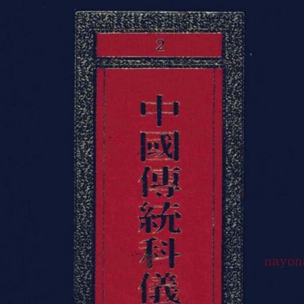 中国传统科仪本彙编7册pdf 6000多页(中国传统科仪本汇编上海)