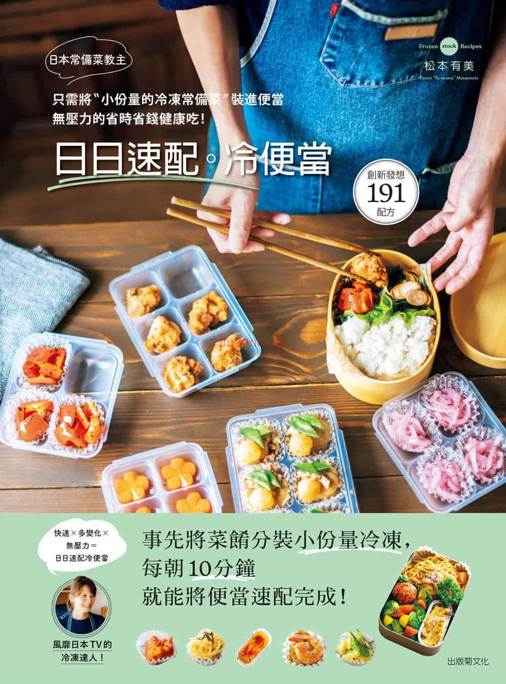 《日本常备菜教主「日日速配。冷便当」191道：只需将“小份量的 冷冻常备菜”装进便当，无压力的省时省钱健康吃！》