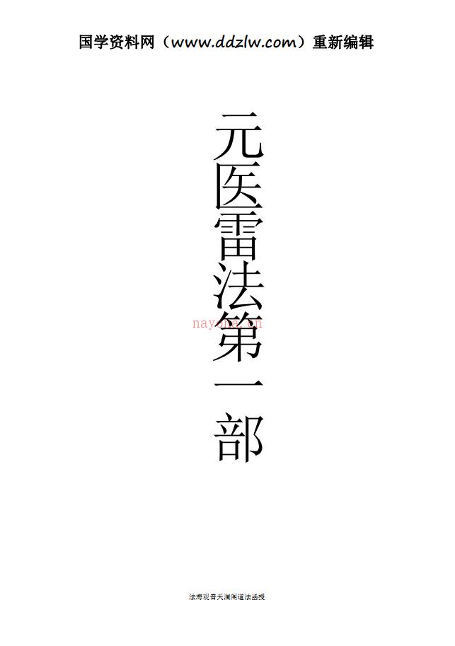 天澜阁法本《元医雷法》一、二部63页电子版