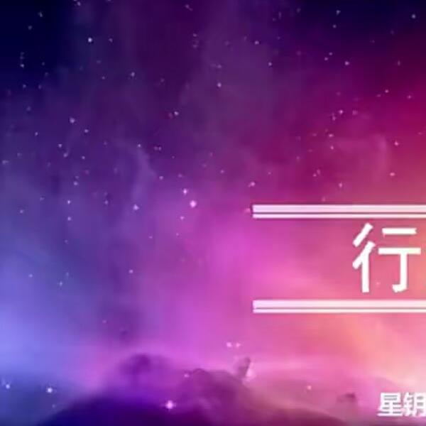 星钥社 占星行运 推运课程(视频课程)