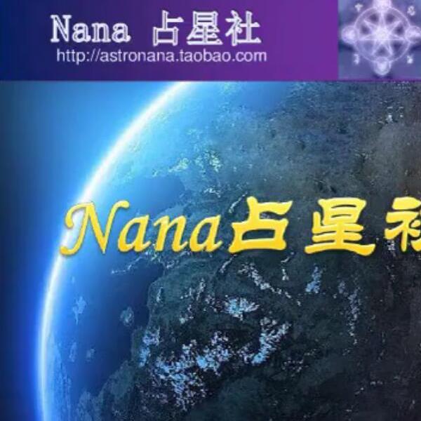 Nana占星课2013-2015年课程视频+资料pdf