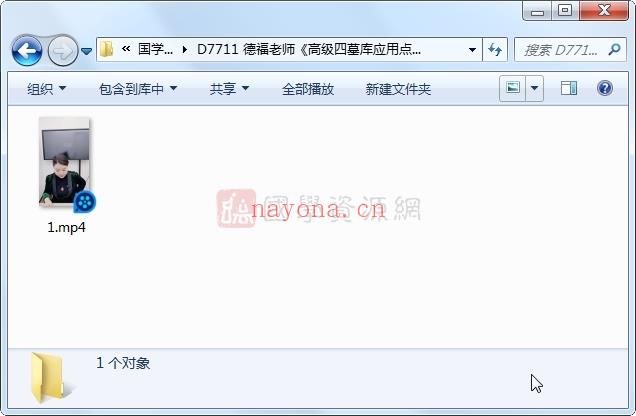 德福老师《高级四墓库应用点窍》1集视频约3小时