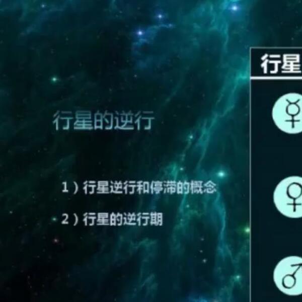 星钥社 占星行运 推运课程(视频课程)