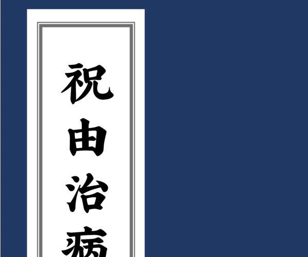 祝由治病水法.百度网盘资源(祝由术禁水法)