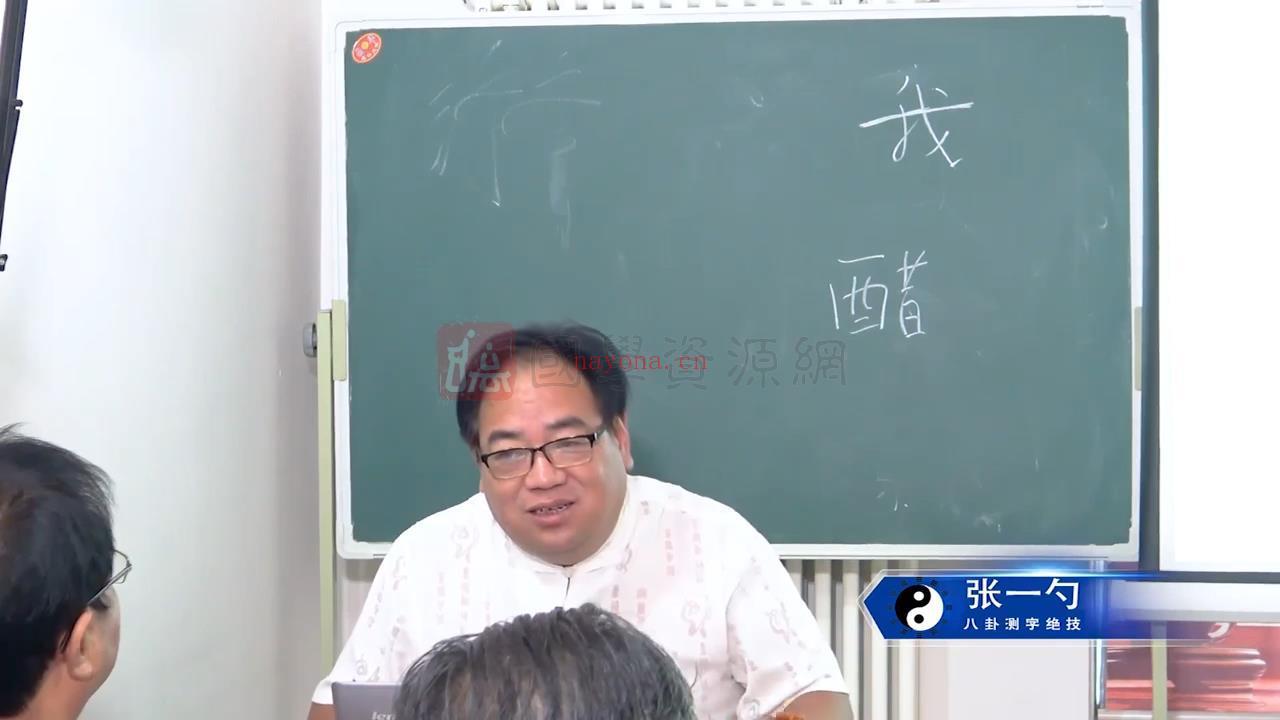 张一勺 八卦测字秘笈讲座视频12集视频约15小时百度网盘分享