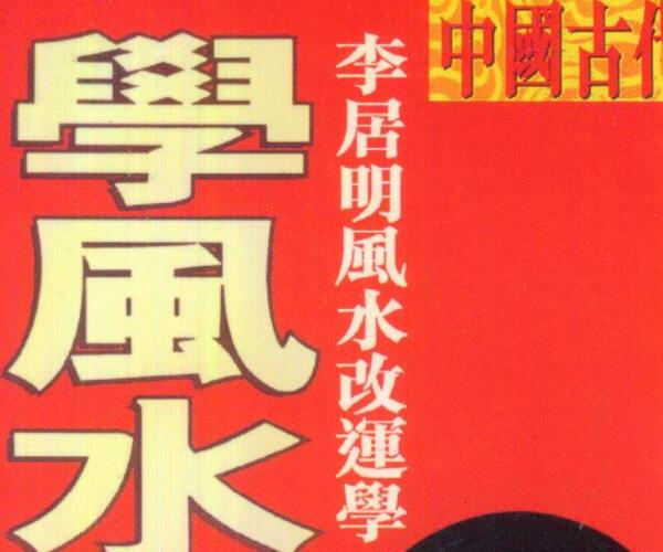 李居明，学风水的第一本书#繁体版百度网盘资源(李居明文昌风水秘笈)