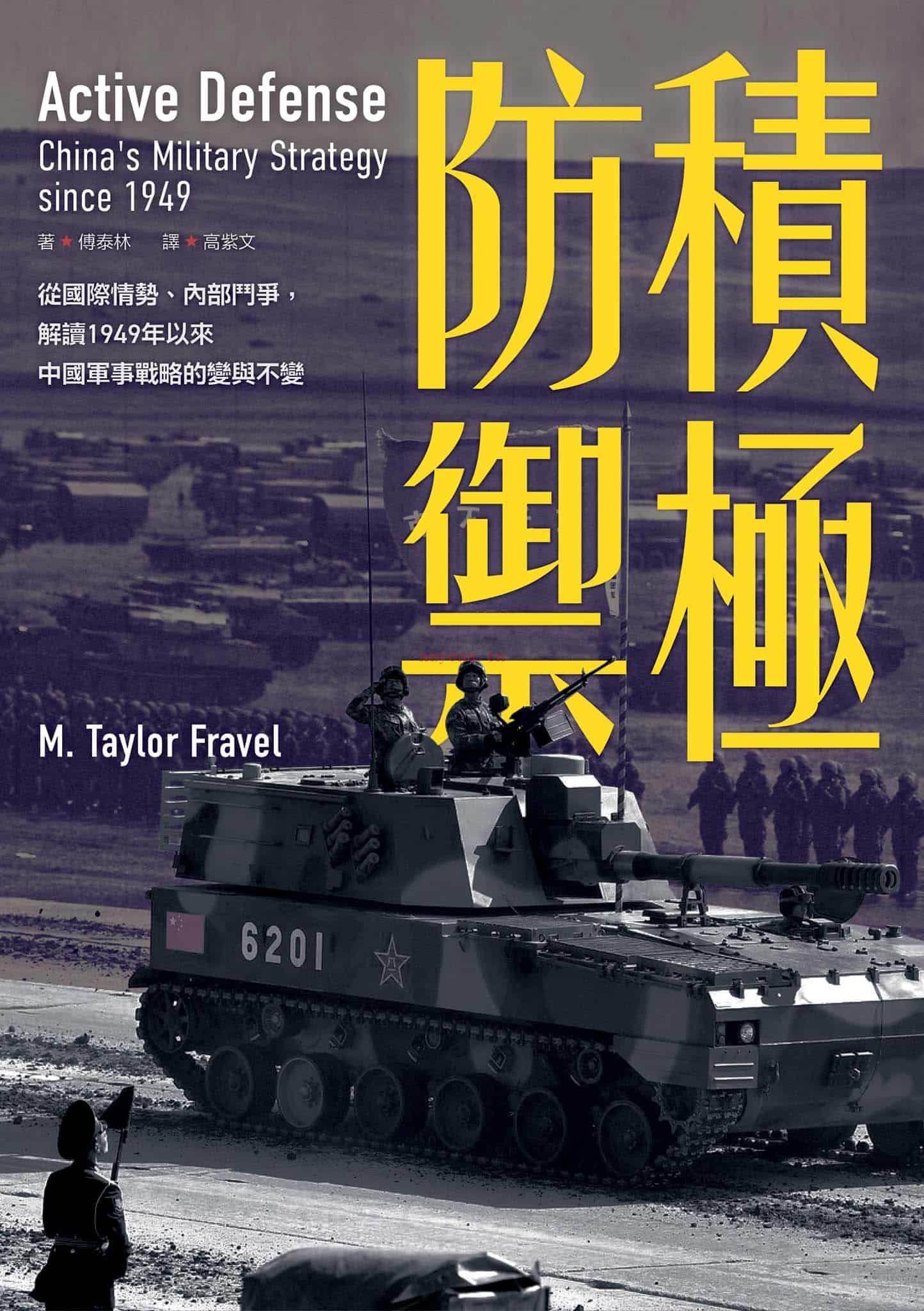 《积极防御：从国际情势、内部斗争，解读1949年以来中国军事战略的变与不变》