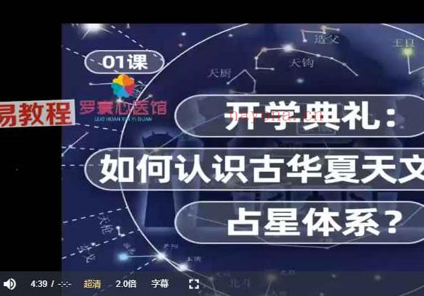 罗宸《古华夏天文占星师职业速成班》视频20集 百度云下载！