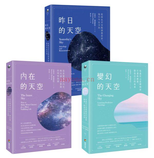 天空三部曲占星套书（三册）：《内在的天空》、《变幻的天空》、《昨日的天空》 (天空三部曲 占星)