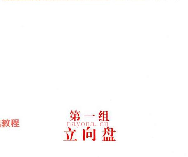 张钟羽石定坤-《杨公风水操作盘大全》彩图PDF161页 百度云