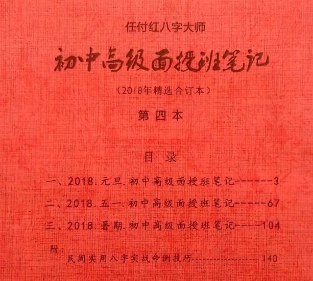 任付红2015-2019八字命理培训初级、中级、高级、面授笔记 G插图