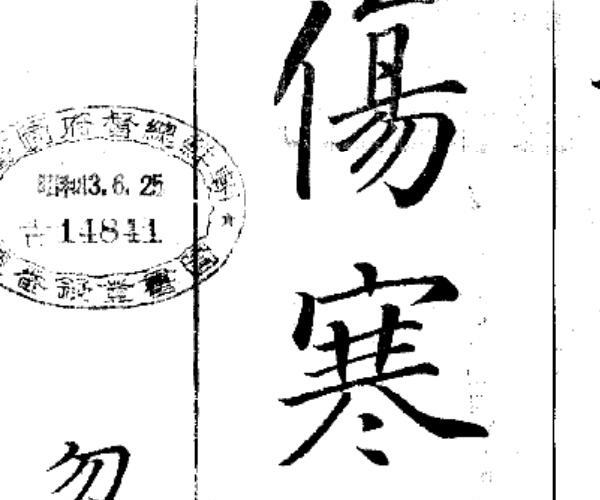 伤寒辨术.pdf——古籍藏书阁百度网盘资源(伤寒十二经脉辨)