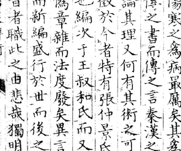 伤寒辨术.pdf——古籍藏书阁百度网盘资源(伤寒十二经脉辨)