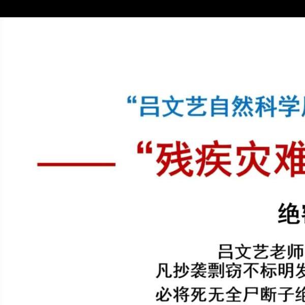 吕文艺 残疾灾难死法职业断法 绝密风水断法 15集