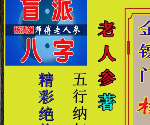 金镖门盲派2021 年最核心的八字教程-老人参命理(彩色.pdf百度网盘资源(金镖门盲派培训)