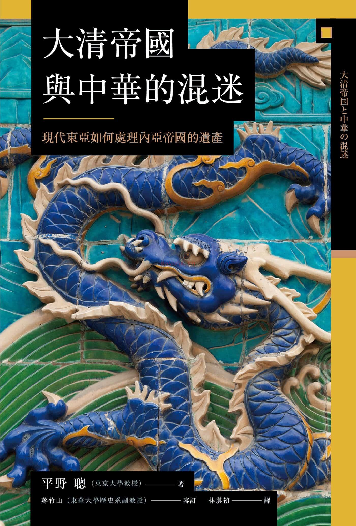 《大清帝国与中华的混迷：现代东亚如何处理内亚帝国的遗产》