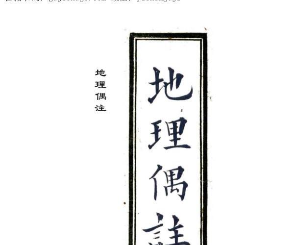 张九仪传《地理偶注》程宗良风水手抄古本百度网盘资源(张九仪风水地理书籍)