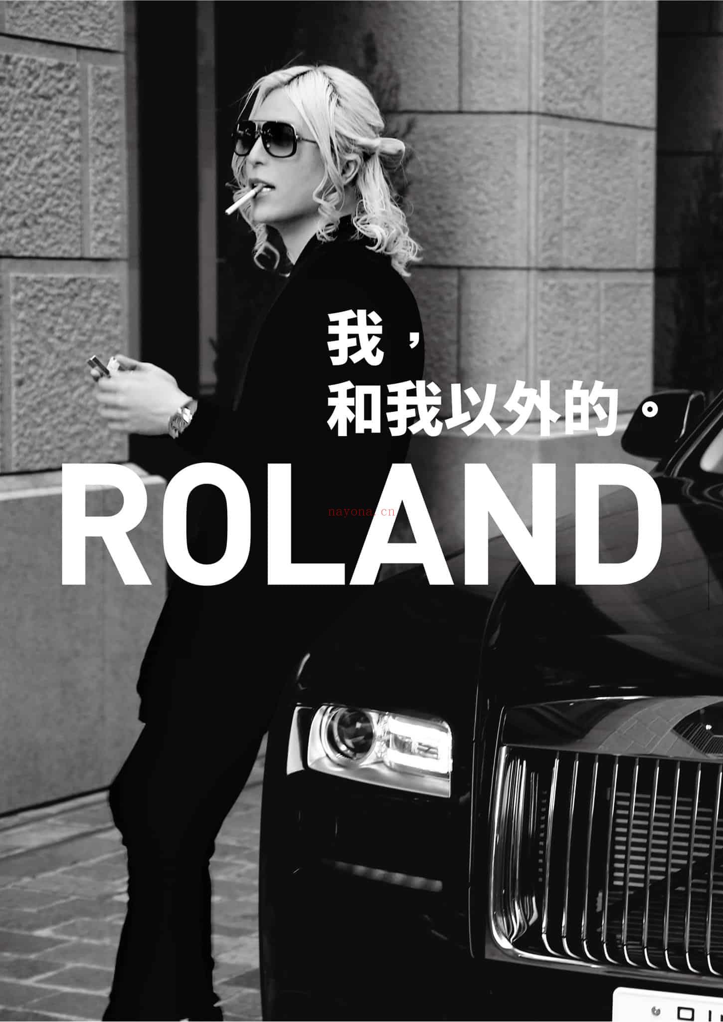 《ROLAND 我和我以外的。》