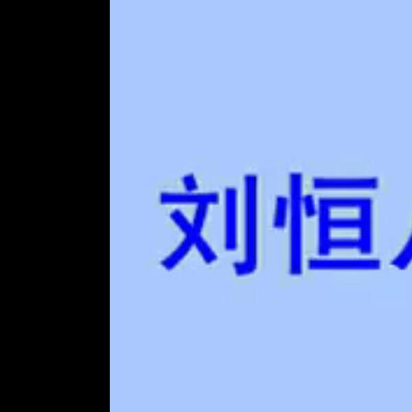 刘恒 李涵辰着名弟子讲新派八字视频9集加资料