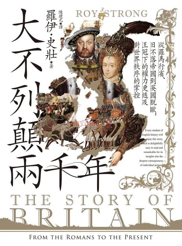 《大不列颠两千年：从罗马行省、日不落帝国到英国脱欧，王冠下的权力更迭及对世界秩序的掌控》