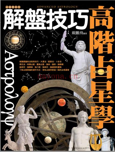 《高阶占星学解盘技巧》藉由解盘，分析运势，掌握更好的人生方向  PDF电子书下载(戴鹏飞高级占星学解盘技巧)