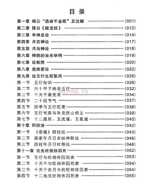 曾祥裕 曾海亮-杨公造命课择日法134页插图1