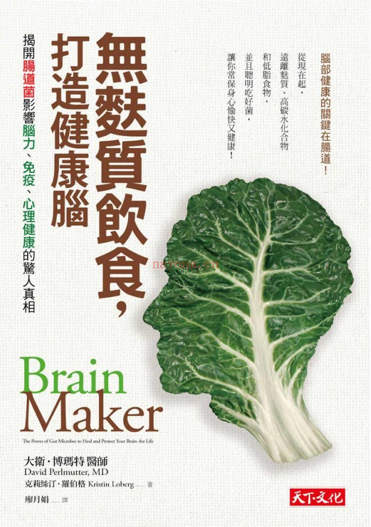 《无麸质饮食，打造健康脑：揭开肠道菌影响脑力、免疫、心理健康的惊人真相》