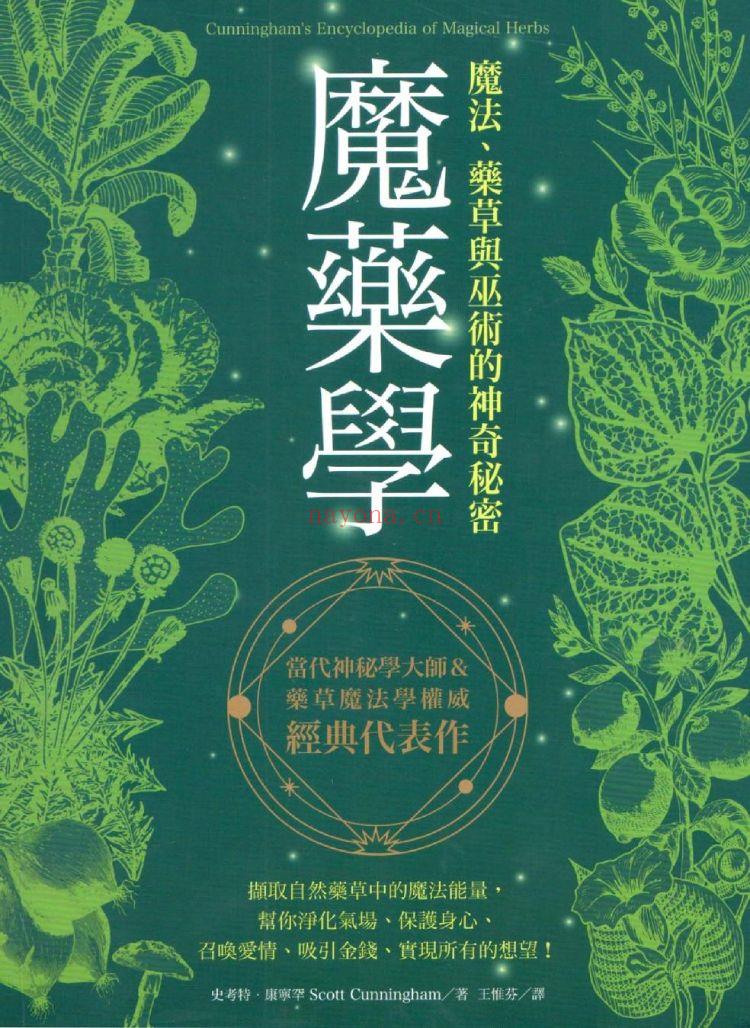 《魔药学：魔法、草药与巫术的神奇秘密》