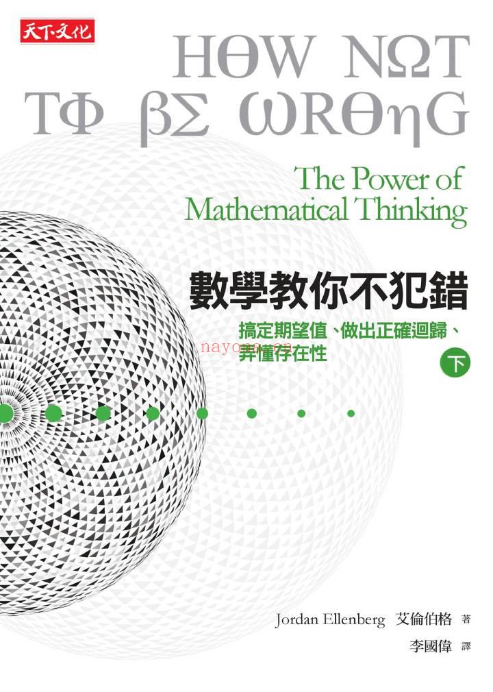 《数学教你不犯错（下）：搞定期望值、认清迴归趋势、弄懂存在性》