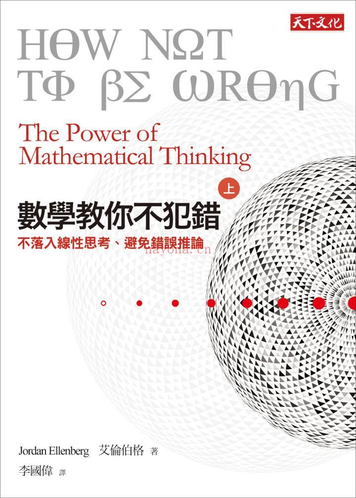 《数学教你不犯错（上）：不落入线性思考、避免错误推论》